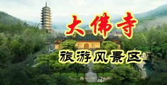 女人扒开腿让男人插视频中国浙江-新昌大佛寺旅游风景区